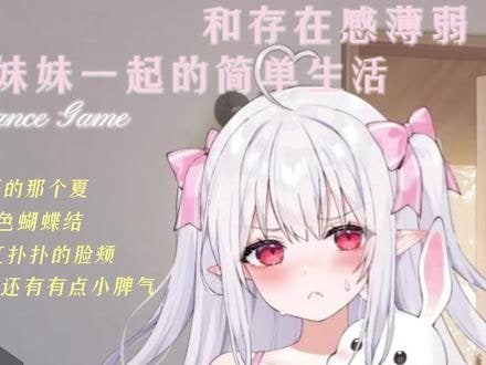 和存在感薄弱妹妹一起的简单生活 故事片段 详情图 7