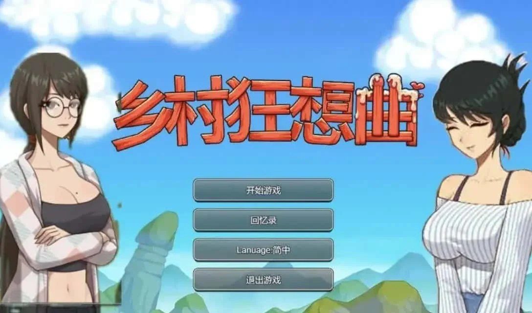 乡村狂想曲 任务推进 预览图 6